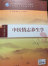 中醫情志養生學(xué)（本科/中醫養生學(xué)/配增值） 曬單實(shí)拍圖