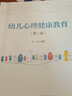 萬千教育學前·幼兒心理健康教育（第二版） 曬單實拍圖