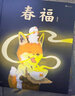 春福+好的面包店2冊(cè) 3-6歲兒童繪本圖畫書 溫馨治愈系溫暖家庭情感中國傳統(tǒng)文化繪本 親子共讀物睡前故事書 引導(dǎo)孩子發(fā)現(xiàn)友誼的力量 品味中國民間故事里的幸福 曬單實(shí)拍圖