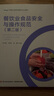 餐飲業(yè)食品安全與操作規(guī)范（第二版）/中等職業(yè)學(xué)校中餐烹飪專業(yè)教材 曬單實拍圖