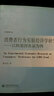 消費者行為實(shí)驗經(jīng)濟學(xué)研究：以轉基因食品為例 曬單實(shí)拍圖