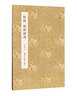 杜牧張好好詩/原作坊中國書法 古代名家經(jīng)典行草書原作大小高清印刷 經(jīng)折裝打開宜賞宜臨 杜牧張好好詩 曬單實(shí)拍圖