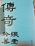 张爱玲：传奇（初版重现 选篇、封面设计皆出自张爱玲本人） 实拍图