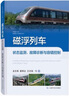磁浮列車狀態(tài)監(jiān)測、故障診斷與容錯控制 曬單實拍圖