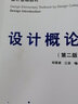設(shè)計(jì)學(xué)院設(shè)計(jì)基礎(chǔ)教材：設(shè)計(jì)概論（第2版） 曬單實(shí)拍圖
