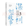 深圳創(chuàng  )業(yè)故事3 曬單實(shí)拍圖