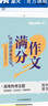 星火高中語文滿分作文高考版2026高考真題滿分作文優(yōu)秀范文高分模板精選語文作文素材大全高中一二三寫作技巧專項訓(xùn)練輔導(dǎo)資料 高中語文滿分作文【贈速成模板】 曬單實拍圖