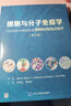 細(xì)胞與分子免疫學(xué)(第9版) 曬單實(shí)拍圖