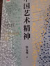 【包郵】中國藝術(shù)與文化 中國藝術(shù)史 藝術(shù)的故事 中國藝術(shù)精神 徐復觀(guān) 曬單實(shí)拍圖