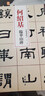 何紹基 臨華山碑/清代隸書(shū)名家經(jīng)典 曬單實(shí)拍圖