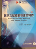 醫學(xué)文獻檢索與論文寫(xiě)作第5版 人衛本科臨床醫學(xué)教材病理生理診斷藥理神經(jīng)病婦產(chǎn)兒科外科內科學(xué)十版系統解剖人民衛生出版社考研圖書(shū) 曬單實(shí)拍圖