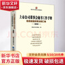 上市公司董事會秘書工作手冊 信息披露政策法規(guī)匯編 通用版 圖書 曬單實拍圖