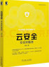 云安全(安全即服務(wù))/網(wǎng)絡(luò )空間安全技術(shù)叢書(shū) 曬單實(shí)拍圖