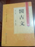 中醫(yī)藥學(xué)高級(jí)叢書(shū)·醫(yī)古文（2版） 曬單實(shí)拍圖
