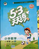 2026版53天天練一二三四五六年級下冊上冊語(yǔ)文數學(xué)英語(yǔ)人教教材同步隨堂練習冊曲一線(xiàn)5.3同步訓練人教版五三天天練5+3 新華書(shū)店正版書(shū)籍 一年級下【2026春】 語(yǔ)文【人教版】+數學(xué)【人教版】 曬單實(shí)拍圖