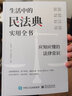 生活中的民法典實(shí)用全書(shū) 應知應懂的法律常識電子工業(yè)出版社上海君瀾(無(wú)錫)律師事務(wù)所 編 書(shū)籍 圖書(shū) 曬單實(shí)拍圖