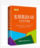 【新華正版】實用英語口語1200句 口袋本 零基礎(chǔ)自學(xué)入門日常交際 高頻詞匯速成訓(xùn)練 商務(wù)印書館國際有限公司 圖書 曬單實拍圖
