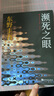 瀕死之眼（暗黑版《秘密》，東野圭吾的“幻之作”。四個男人的癡與罪，夜幕下的人性雞尾酒。） 小說 曬單實拍圖