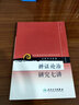 現(xiàn)代著名老中醫(yī)名著重刊叢書（第四輯）·辨證論治研究七講 曬單實(shí)拍圖