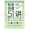 機(jī)關(guān)功課51講（新版）（參透機(jī)關(guān)工作必備枕邊書，釋盡機(jī)關(guān)千般學(xué)問） 曬單實(shí)拍圖