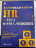 HR三支柱與業(yè)務(wù)型人力資源部建設(shè) 曬單實(shí)拍圖