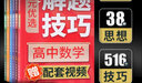 高中解題技巧 38種思想 516個技巧 狀元優(yōu)選數(shù)學(xué)物理化學(xué)生物英語語文高考復(fù)習(xí)學(xué)習(xí)資料解題模型模板題型方法大招高一高二高三文科理科理綜輔導(dǎo)教輔教材書籍 (5.7折)數(shù)學(xué)+英語+語文+物理+化學(xué) 全國 曬單實拍圖