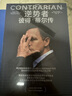 逆勢者：彼得·蒂爾傳 馬克斯·查夫金 著 從0到1 作者的思考框架和投資邏輯 中信出版社圖書 曬單實拍圖