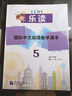 樂(lè )讀—國際中文閱讀教學(xué)課本5 曬單實(shí)拍圖