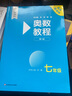 【套裝-單本可選】2024新版 奧數(shù)教程 第八版初中七八九年級(jí)奧數(shù)全套 教程+能力測(cè)試+學(xué)習(xí) 數(shù)學(xué)奧賽備賽教材中學(xué)教輔 奧數(shù)教程七年級(jí) 曬單實(shí)拍圖