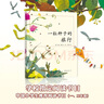 一粒種子的旅行 7-12歲小學(xué)生課外閱讀書(shū)籍青少年兒童文學(xué)兒童繪本故事愛(ài)心樹(shù)童書(shū) 德國兒童圖書(shū)Luchs大獎 自 一粒種子的旅行 曬單實(shí)拍圖