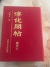 淳化閣帖（肅府本） 曬單實(shí)拍圖