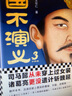 三國不演義3（史實(shí)版三國演義！翻開(kāi)本書(shū)，還原歷史上真實(shí)的曹操、劉備、諸葛亮……） 曬單實(shí)拍圖