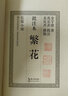 【當(dāng)當(dāng)正版包郵】繁花 金宇澄作品集 繁花+繁花批注本+繁花精裝典藏版+回望精裝修訂版+洗牌年代等套裝單冊(cè)自選 茅盾文學(xué)獎(jiǎng)獲獎(jiǎng)作品 王家衛(wèi)導(dǎo)演、胡歌主演同名劇集原著 中國(guó)當(dāng)代小說(shuō) 繁花：批注本（簽章版） 曬單實(shí)拍圖