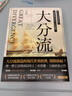 現(xiàn)貨 大分流：現(xiàn)代世界經(jīng)濟(jì)的形成，中國(guó)與歐洲為何走上不同道路？ 臺(tái)版原版 彭慕蘭 衛(wèi)城出版 港臺(tái)圖書(shū) 曬單實(shí)拍圖