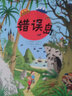 錯誤島（陪玩不再“費媽”！一本能玩好幾年的“找不同”游戲書(shū)，培養孩子微觀(guān)力、專(zhuān)注力?。? 曬單實(shí)拍圖