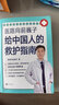 醫路向前 給中國人的救護指南 巍子 樊登推薦 醫學(xué)急救科普百科 家庭健康指南 附贈視頻 曬單實(shí)拍圖