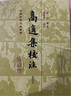 高適集校注(修訂本)(精)(中國古典文學(xué)叢書(shū)) 曬單實(shí)拍圖