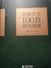 經(jīng)典名方100首研究精要 中國(guó)醫(yī)藥千家妙方老中醫(yī)古方 湯方劑學(xué)驗(yàn)方中草藥配方用藥中藥書(shū)籍大全中醫(yī)書(shū)籍 曬單實(shí)拍圖