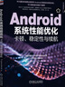 Android系統(tǒng)性能優(yōu)化：卡頓、穩(wěn)定性與續(xù)航 正版正貨 新華書店 曬單實(shí)拍圖