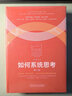 如何系統(tǒng)思考 第2版 批判性思維 職場精英 咨詢顧問 系統(tǒng)思考技能 第五項修煉 理論研究 彼得圣吉 應用場景企業(yè)管理書籍 曬單實拍圖