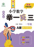 舉一反三2025新版小學(xué)奧數A+B版創(chuàng  )新思維專(zhuān)項訓練一二三四五六年級上下冊同步應用題奧數題奧賽 小學(xué)數學(xué)A版+B版+達標測試 小學(xué)六年級 曬單實(shí)拍圖