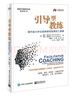 引導型教練：提升能力并達成持續性效果的工具箱 曬單實(shí)拍圖