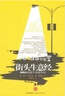 速發(fā) 街頭生意經(jīng)：MBA課堂不會(huì)教你的/（美）布羅茨基書籍書閱讀圖書 曬單實(shí)拍圖