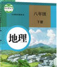 新華書(shū)店八下地理生物 八年級(jí)下冊(cè)地理生物書(shū) 人教版八年級(jí)下冊(cè)地理生物書(shū)全套2本教材 人教版八年級(jí)下冊(cè)生物地理課本教科書(shū)會(huì)考用書(shū) 曬單實(shí)拍圖
