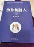 協(xié)作機(jī)器人（智能制造系列教材） 曬單實(shí)拍圖