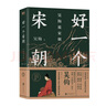 好一個(gè)宋朝 吳鉤說(shuō)宋朝 本書(shū)堪稱宋朝的“紀(jì)錄片” 讀者通過(guò)閱讀 可收獲歷史知識(shí) 領(lǐng)悟傳統(tǒng)文化 掌握歷史學(xué)分析的方法 磨鐵圖書(shū) 曬單實(shí)拍圖