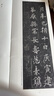 歐陽通道因法師碑/中國歷代碑帖叢刊 曬單實拍圖