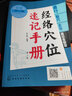 經(jīng)絡(luò )穴位速記手冊（全新修訂版） 曬單實(shí)拍圖