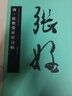 唐·杜牧張好好詩(shī)帖 中國書(shū)法名碑名帖原色放大本 行書(shū)書(shū)法練習毛筆字帖 碑帖附簡(jiǎn)體旁注 湖南美術(shù)出版社 曬單實(shí)拍圖