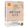 初中生必背文言文（初中語(yǔ)文配套閱讀·新版） 曬單實(shí)拍圖